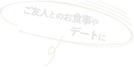 ご友人とのお食事やデートに