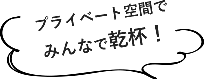 プライベート空間でみんなで乾杯