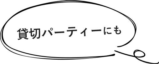 貸切パーティーにも