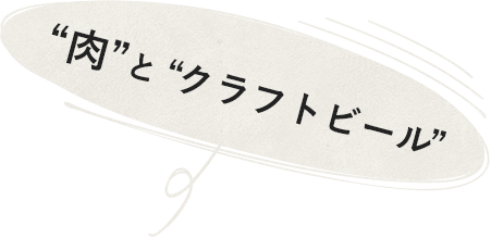 肉とクラフトビール