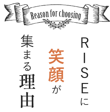 RISEに笑顔が集まる理由