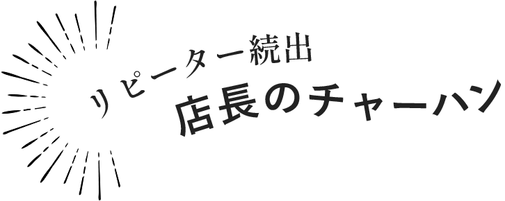 リピーター続出店長のチャーハン