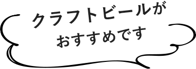 クラフトビールがおすすめです